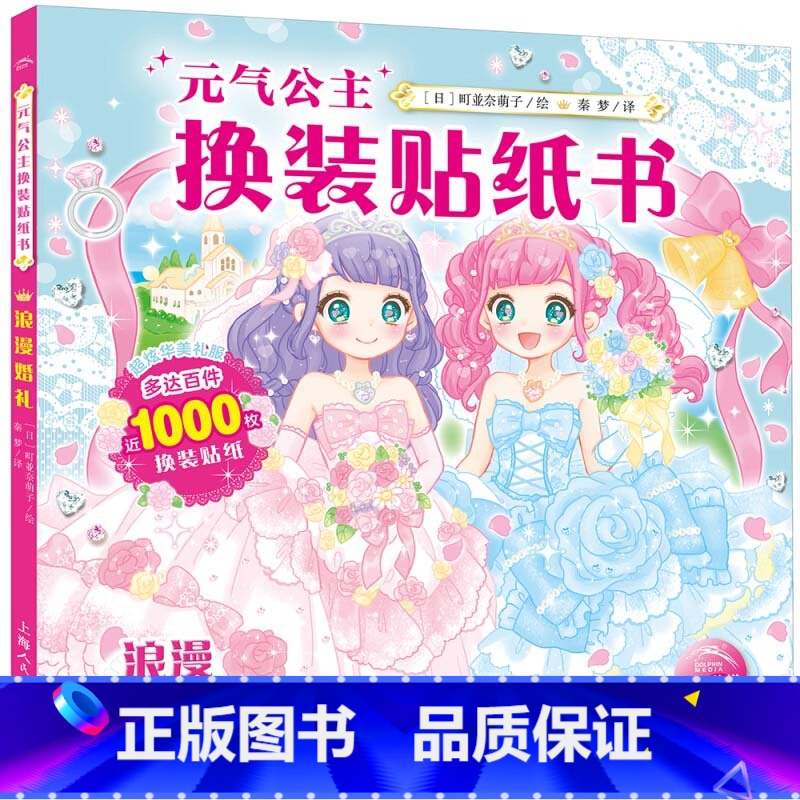 元气公主换装贴纸书:浪漫婚礼 【正版】元气少女公主换装贴纸书女孩日本换衣服趣味黏贴贴画书3到6岁以上儿童动脑益智力玩具卡