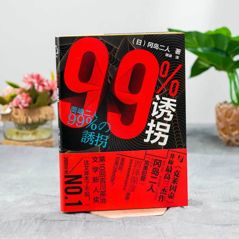 [正版] 99%诱拐 冈岛二人 推理小说书籍 带我们走入冈岛二人这对传奇组合世界 青少年推理小说书籍日本推理小说作品书高清大图