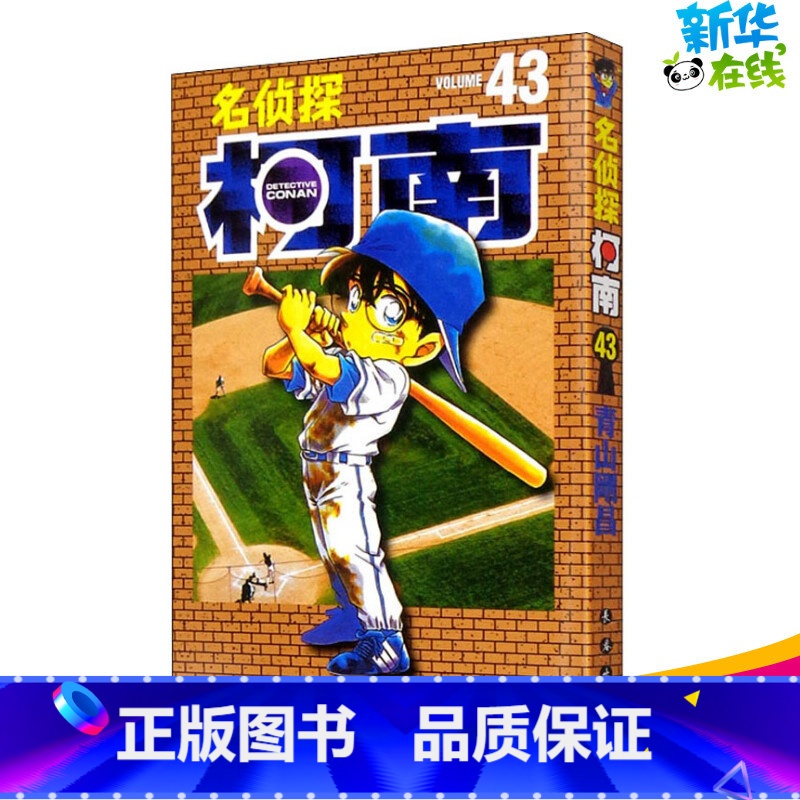 [正版]名侦探柯南 43 (日)青山刚昌 著 Natuya 等 译 漫画书籍少儿 书店图书籍 长春出版社高清大图