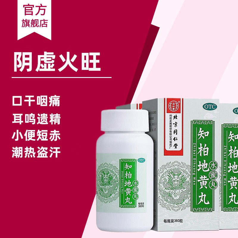 同仁堂 知柏地黄丸360粒/瓶