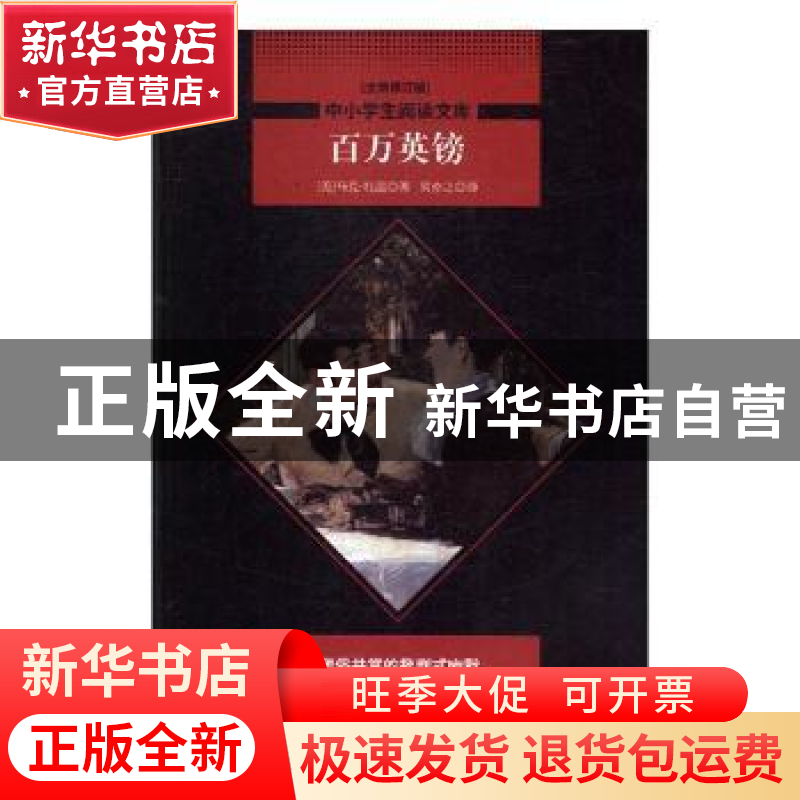 正版 百万英镑 (美)马克·吐温著 花山文艺出版社 9787551137645高清大图