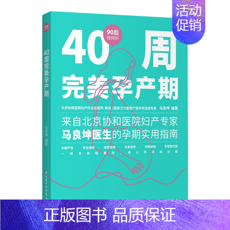 【正版】轻工社直发 生活-40周孕产期90后做妈妈系列孕期协和马良坤产检安全保健体重管理饮食营养孕期瑜伽