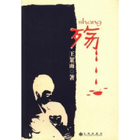 全新正版殇9787510820九州出版社