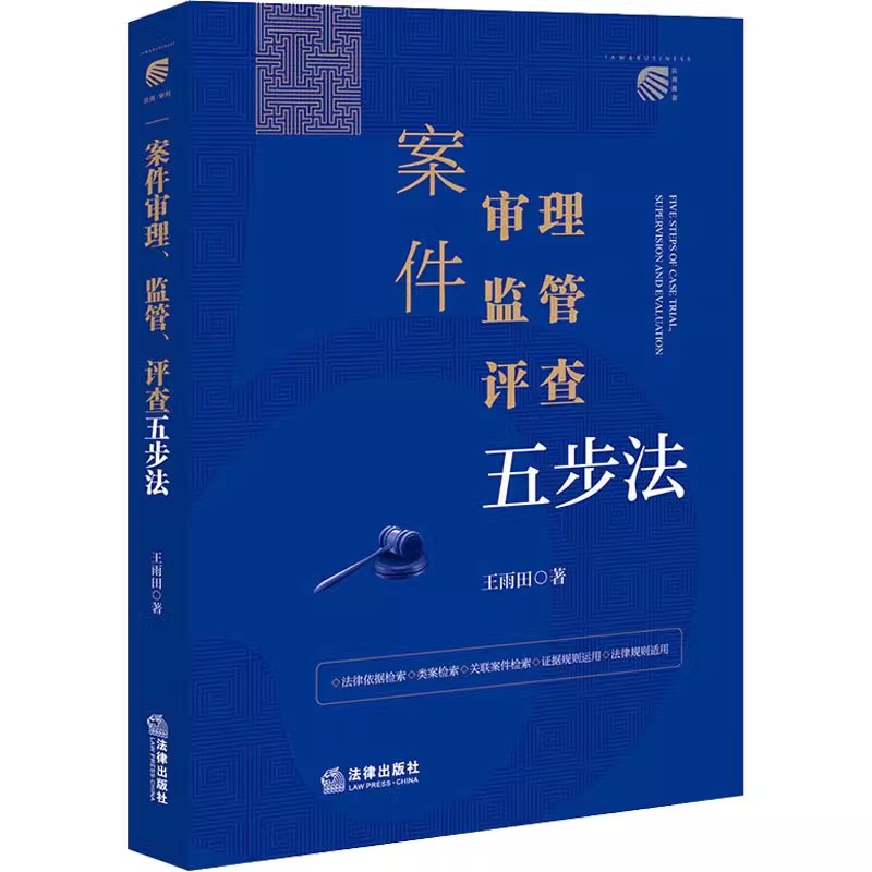 案件审理、监管、评查五步法 [正版]案件审理 监管 评查五步法 王雨田 案件审理法律依据检索类案检索关联案件检索证据规高清大图