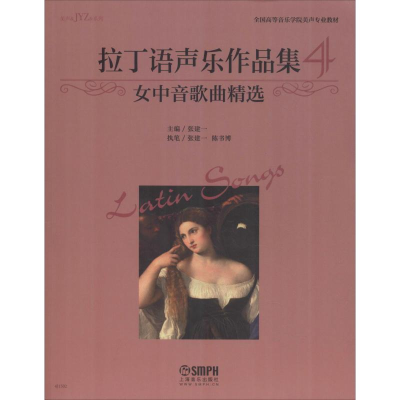 音像拉丁语声乐作品集 4 女中音歌曲精选主 编:张建一