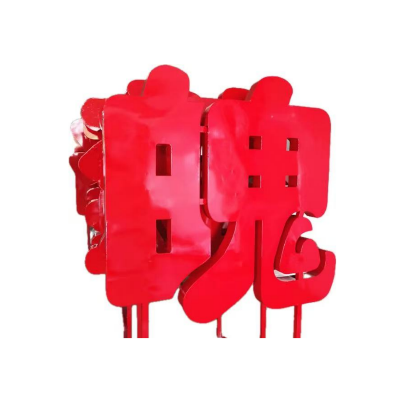 众恒丰 不锈钢烤漆字 1.4m*2.4m /个高清大图
