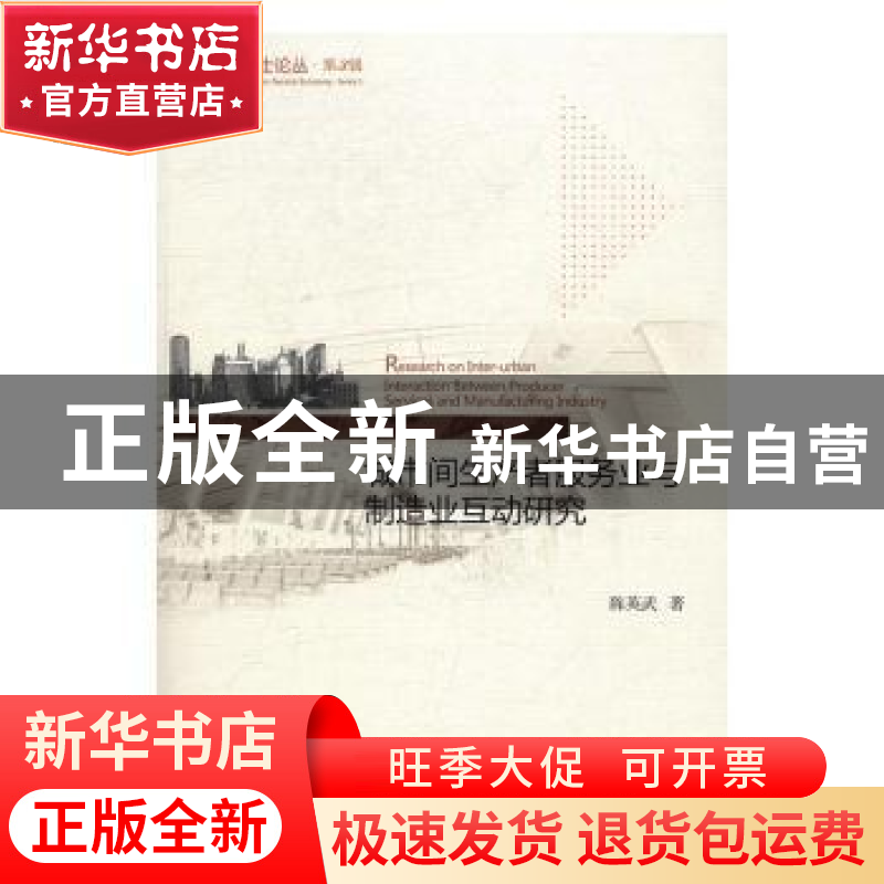 正版 城市间生产者服务业与制造业互动研究 陈英武 著 经济科学高清大图