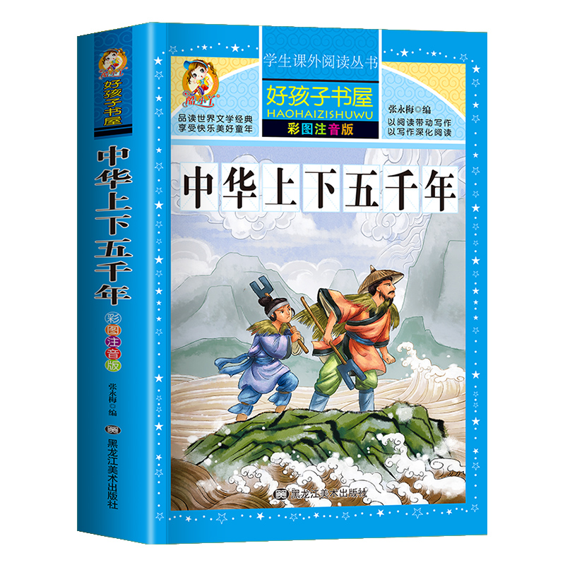 [买三本免一本]假如给我三天光明 注音版 [正版]中华上下五千年童话故事书好孩子书屋系列各大名著彩图注音小学生版一年级阅高清大图