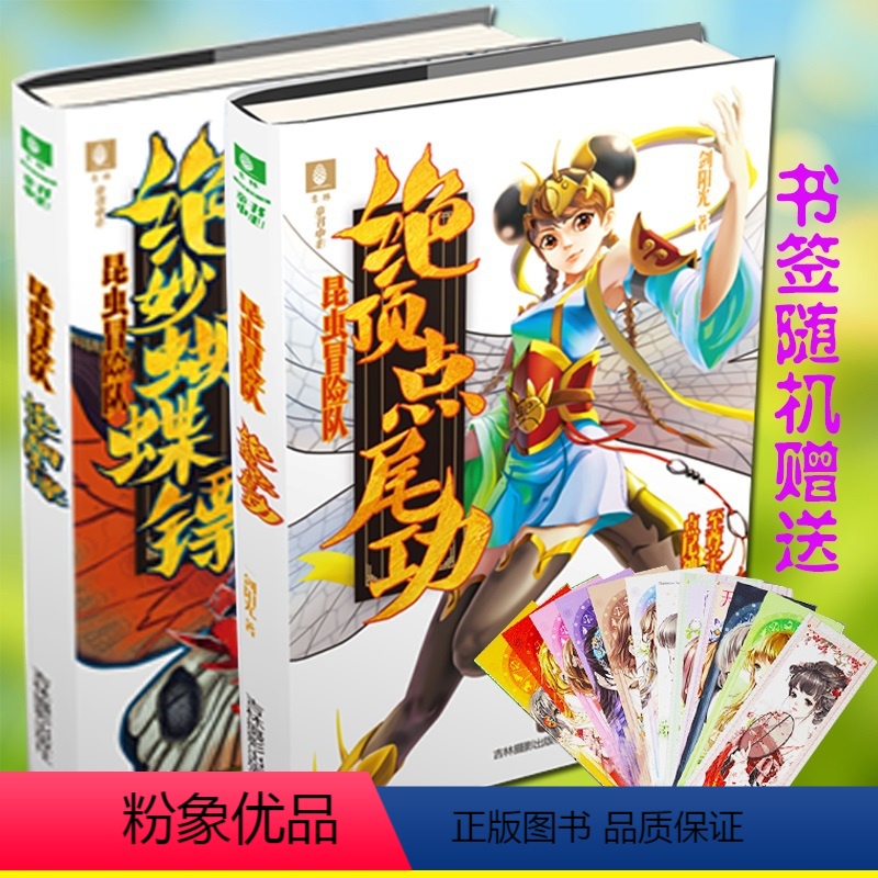 [正版] 绝妙蝴蝶镖+绝顶点尾功 共2本套装 意林昆虫冒险队系列 古风武侠小说书籍