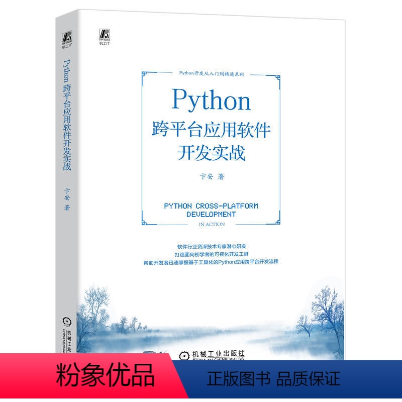 [正版]Python 跨平台应用软件开发实战 卞安 界面程序 对话框工程 版本管理 请求网络数据 文件处理工具 文档编辑