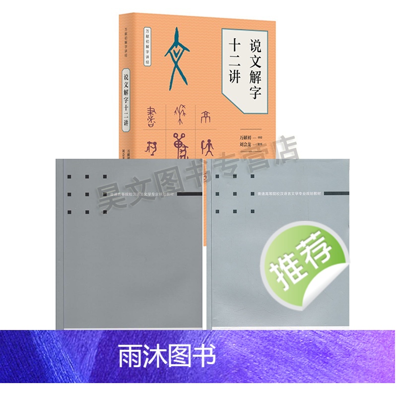 [正版]说文解字十二讲万献初解字讲经说文学导论音韵学要略万献初武汉大学出版社 语言文字书籍高清大图