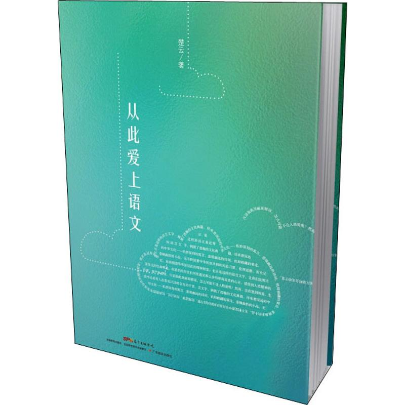 【M】从此爱上语文-9787554825679