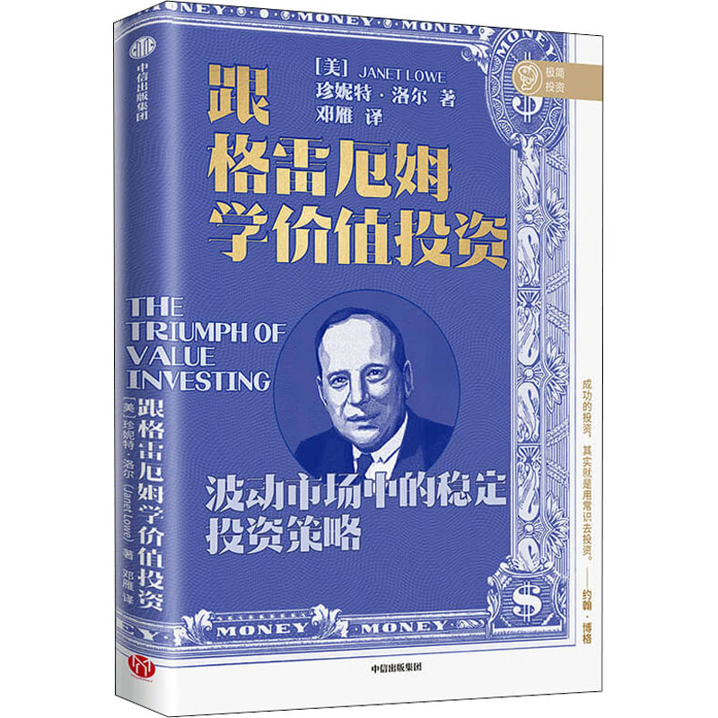 醉染图书跟格雷厄姆学价值9787521729603高清大图