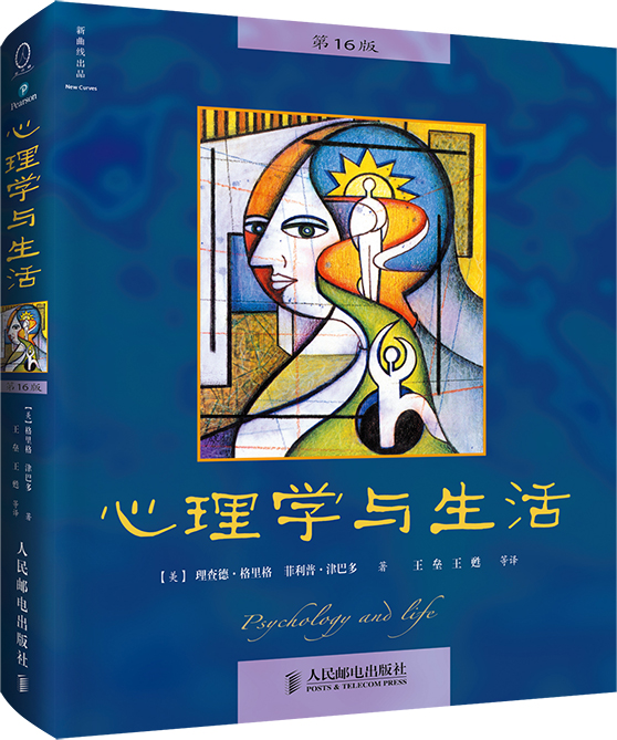 心理学与生活 第16版+津巴多普通心理学 第8版 [正版]心理学与生活 第16版 中文版 津巴多格里格心理学书籍读心术人高清大图