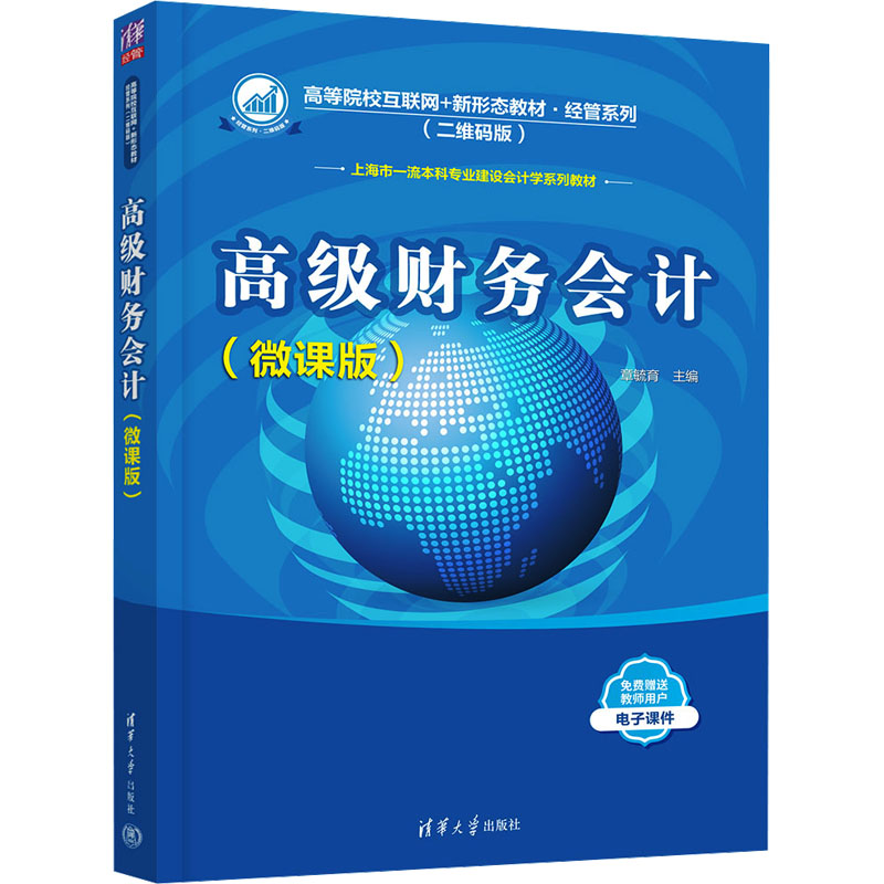 [M]高级财务会计(微课版)-9787302646082高清大图