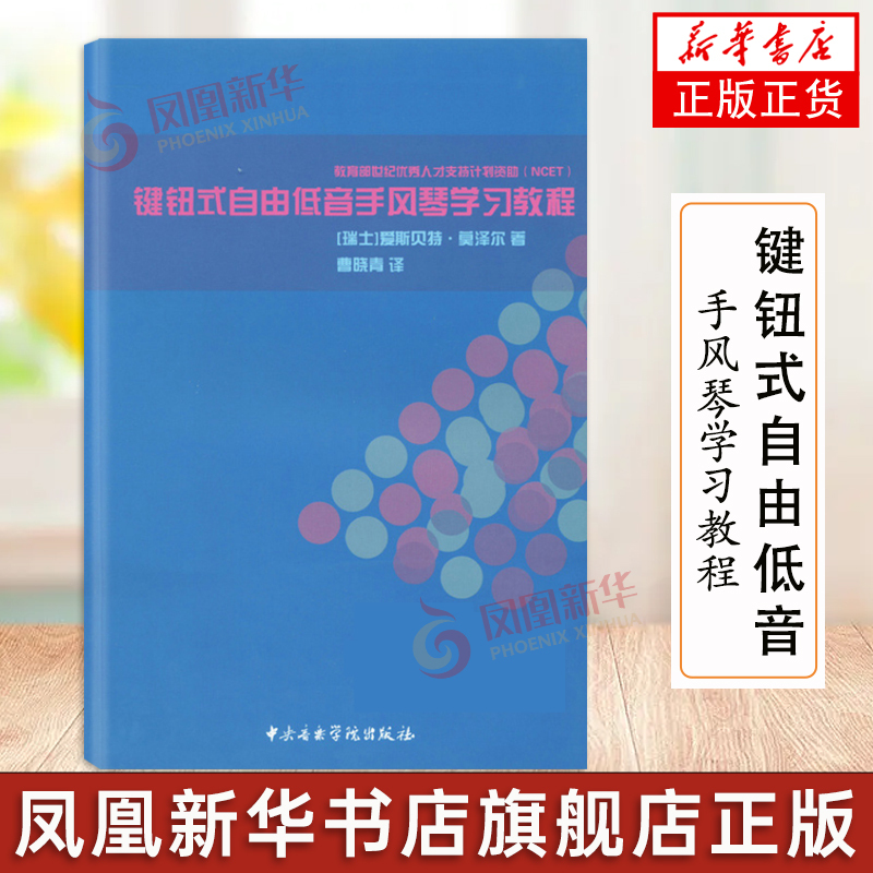 [正版]键钮式自由低音手风琴学习教程 瑞士 爱斯贝特·莫泽尔 著 中央音乐学院出版社 凤凰书店书籍