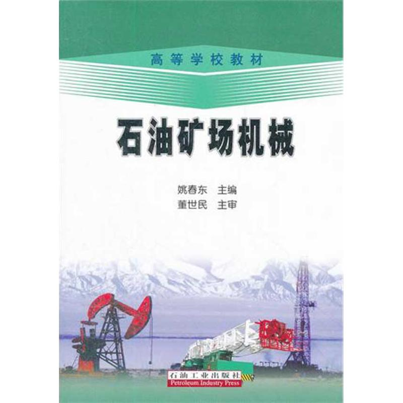 醉染图书石油矿场机械9787502187651