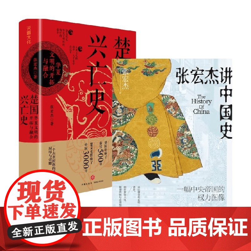 权利的面孔 楚国兴亡史 套装2册 张宏杰 著 历史高清大图