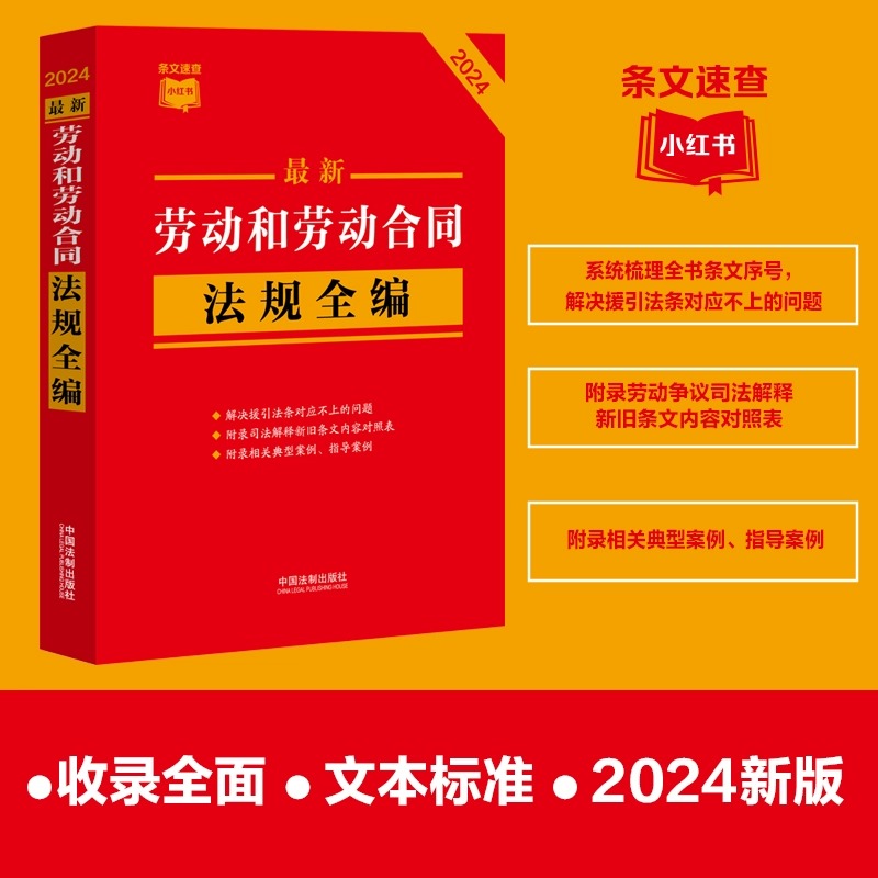 最新刑事诉讼法及司法解释全编(2024) [正版]2024年新刑事诉讼法及司法解释全编民法典刑法民事诉讼劳动合同保险法交高清大图