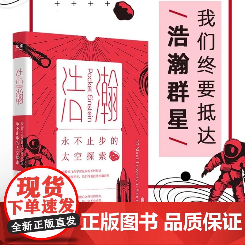 [央视网]浩瀚:永不止步的太空探索 北京联合出版物理与人文完美融合口袋科普书人类宇宙探索历史未知奥秘 图书GC高清大图