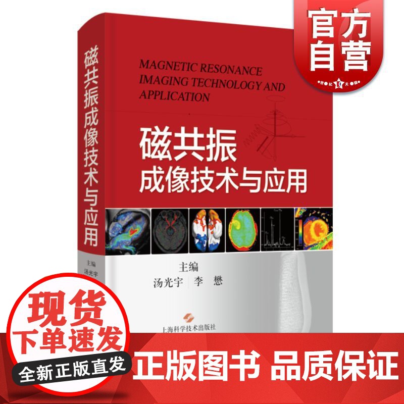 磁共振成像技术与应用 汤光宇上海科学技术出版社磁共振影像学