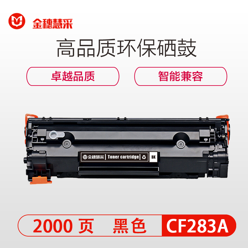 金穗慧采 硒鼓CF283A 适用HP M125nw M126FN M127FN 黑色 硒鼓/粉盒