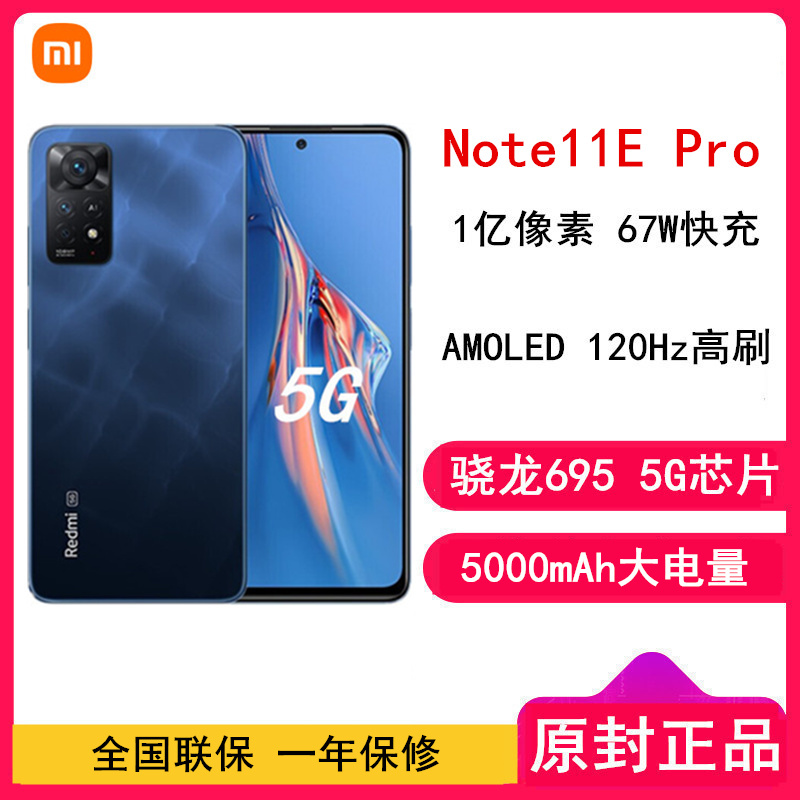 [原封]小米Redmi Note11E Pro 8GB+256GB 夜海琉璃 全网通5G 120Hz高刷屏 1亿像素 67W快充手机 Note 11 E Pro