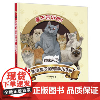 送给孩子的宠物小百科：猫咪来了