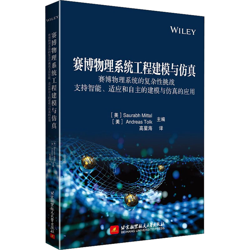 赛博物理系统工程建模与仿真 赛博物理系统的复杂性挑战 支持智能、适应和自主的建模与仿真的应用