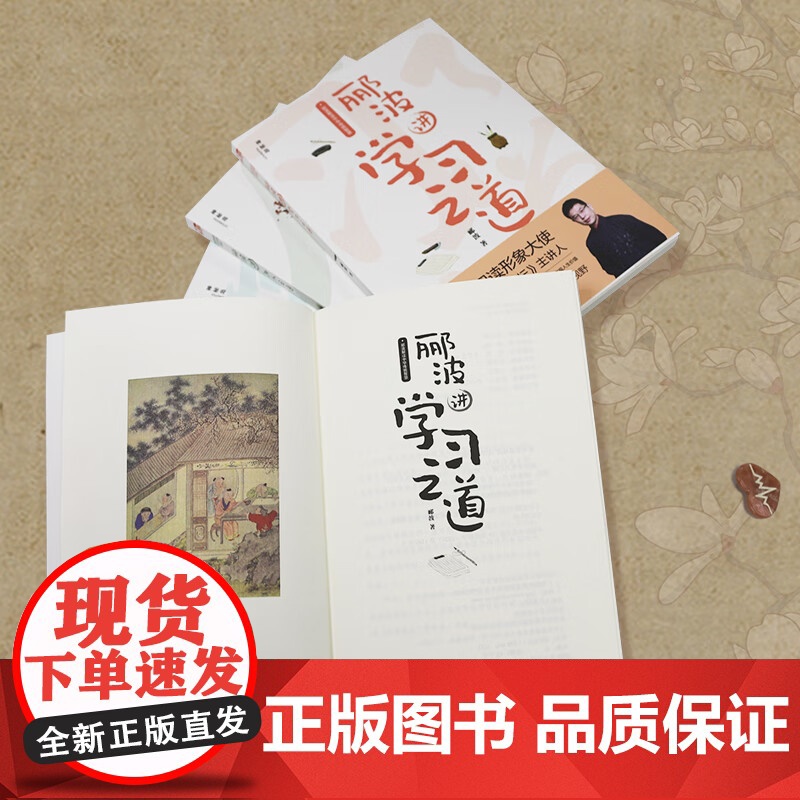 郦波解读中华传统智慧全套4册 学习之道+为人之道+处事之道+齐家之道 9-15岁青少年儿童文学读物 传统国学中国文化励志高清大图