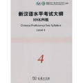 新汉语水平考试大纲HSK四级(附1光盘)