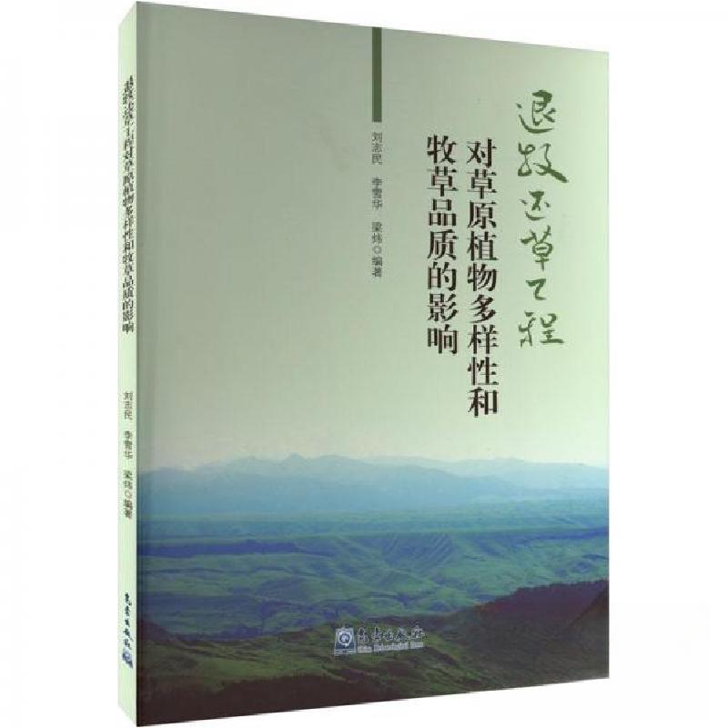 正版新书】退牧还草工程对草原植物多样性和牧草品质的影响刘志民