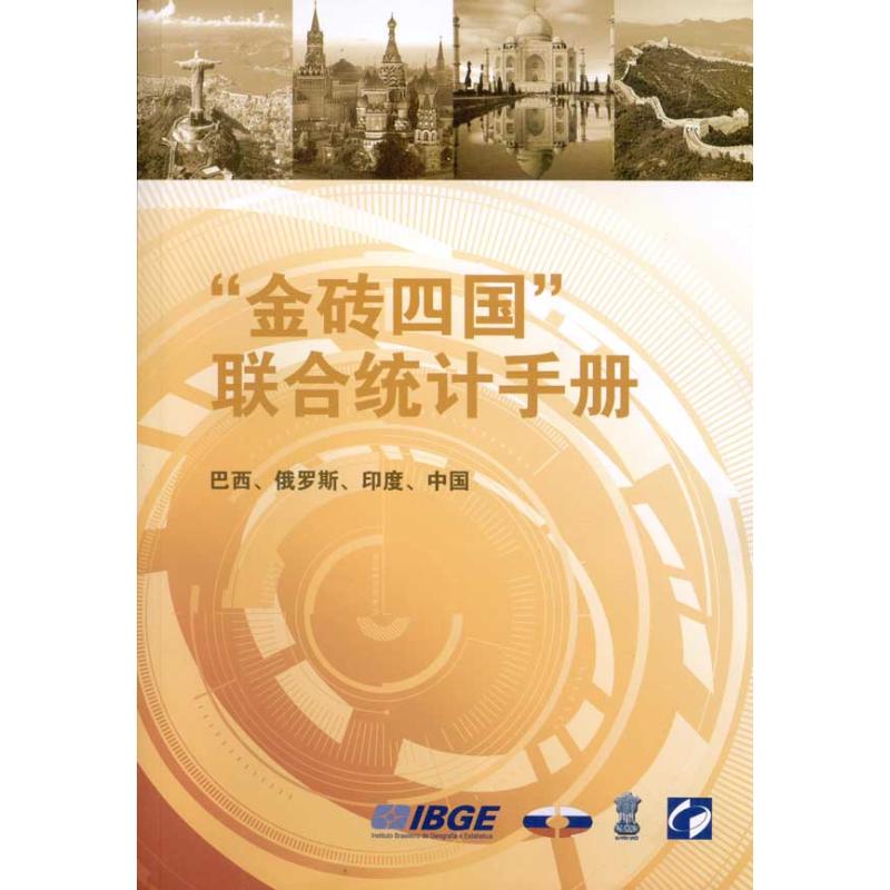 “金砖四国”联合统计手册 中国国家统计局 编 经管、励志 文轩网