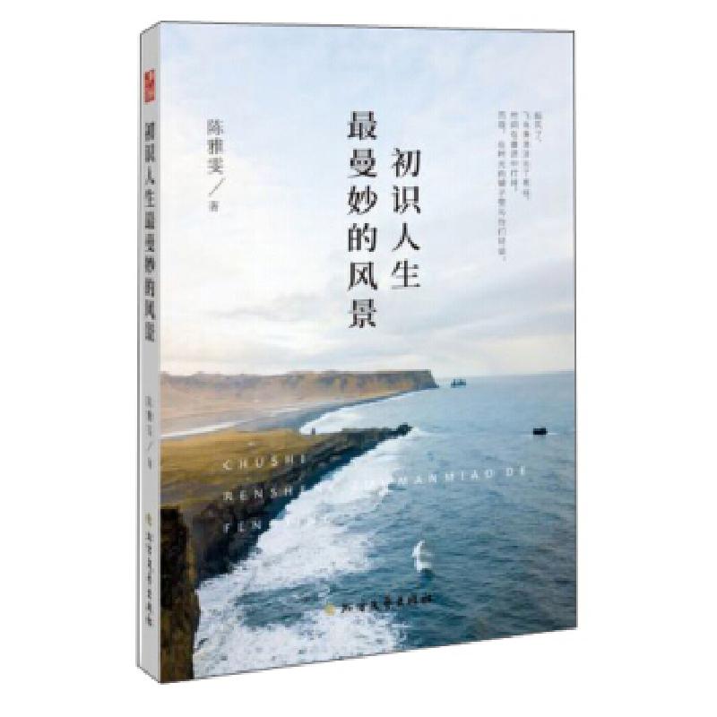 正版新书]初识人生 曼妙的风景陈雅雯著9787531747451高清大图