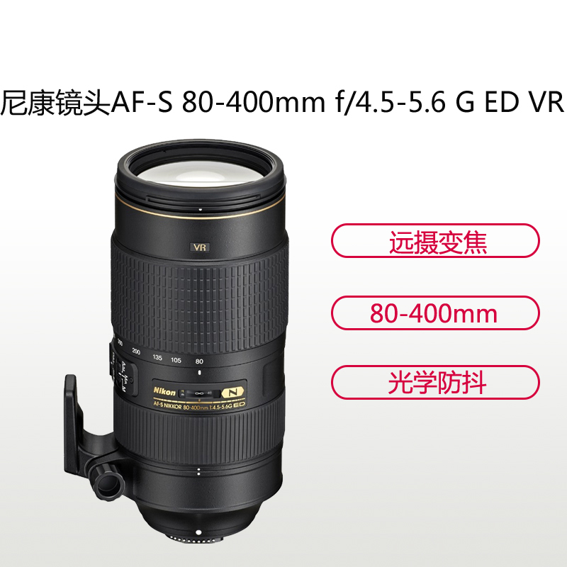 尼康(Nikon) AF-S 80-400mm f/4.5-5.6 G ED VR 尼康卡口 77mm口径 远摄变焦镜头