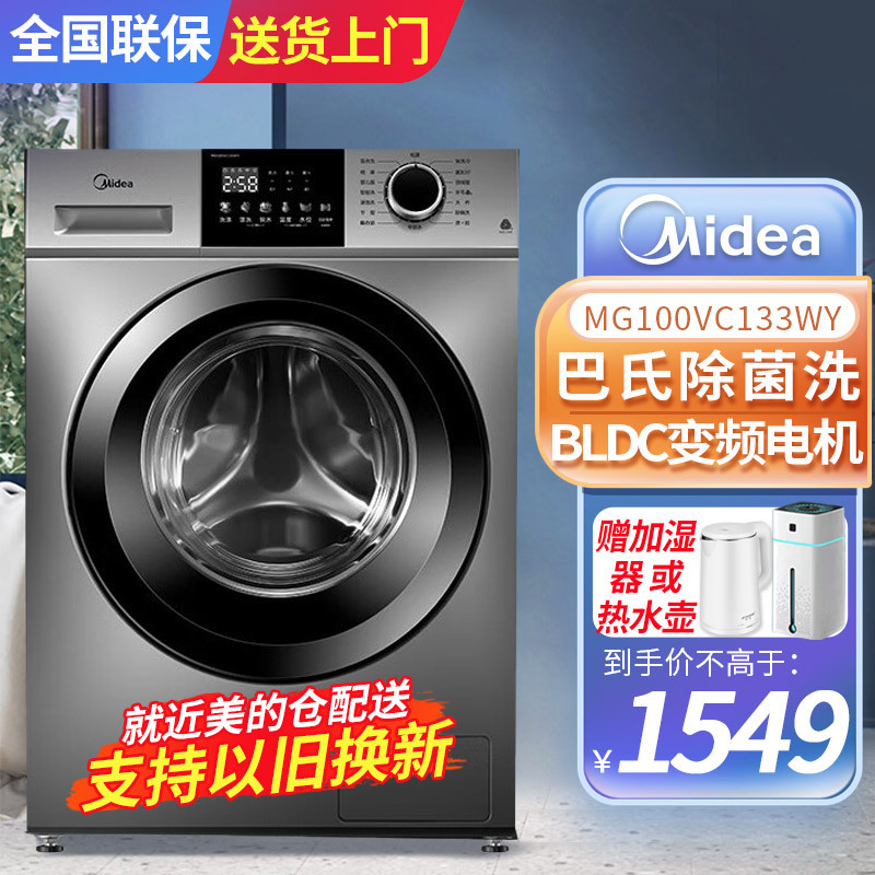 美的(Midea)滚筒洗衣机全自动 10公斤kg家用大容量家电带wifi除菌变频电机羽绒服洗 MG100VC133WY