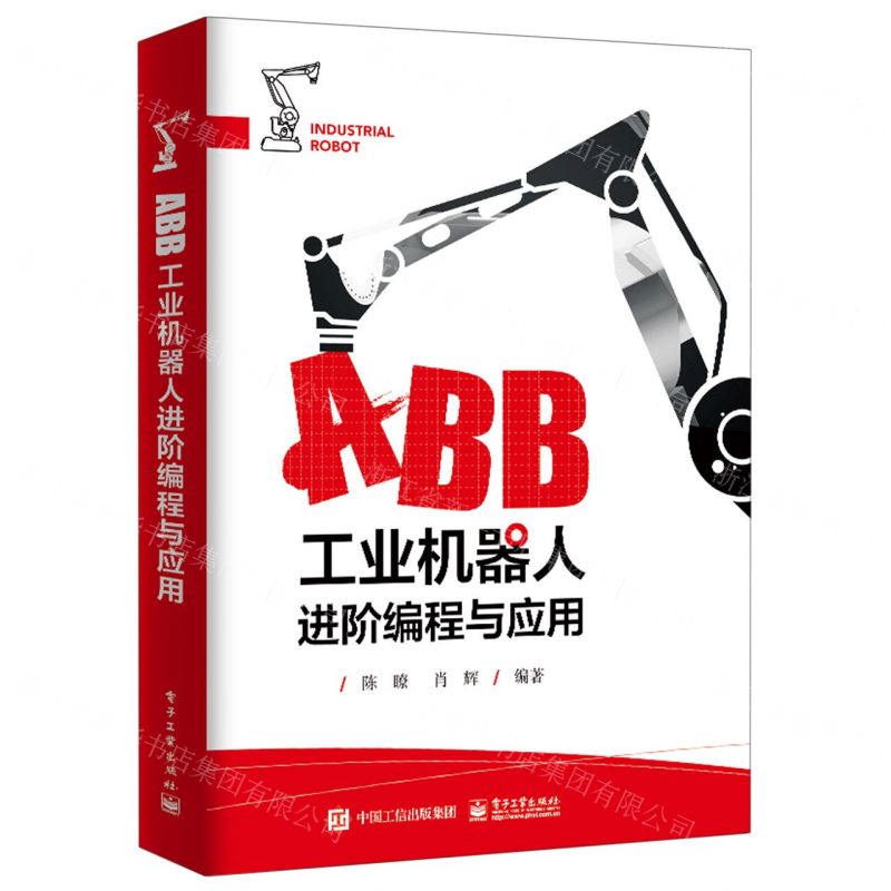 【N】ABB工业机器人进阶编程与应用-9787121435973