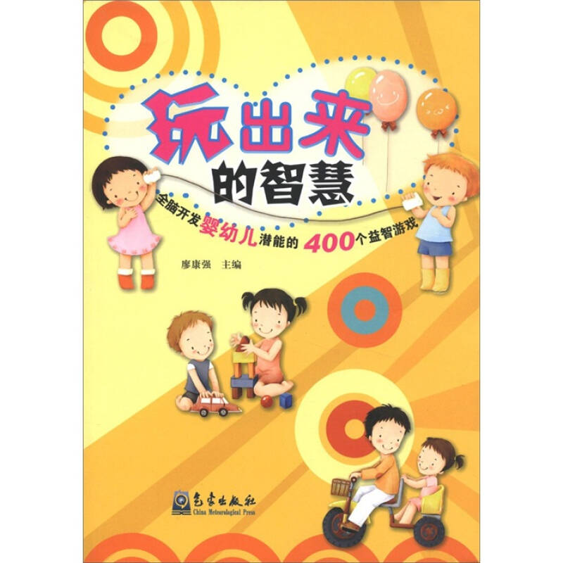 正版新书]玩出来的智慧廖康强9787502953829高清大图