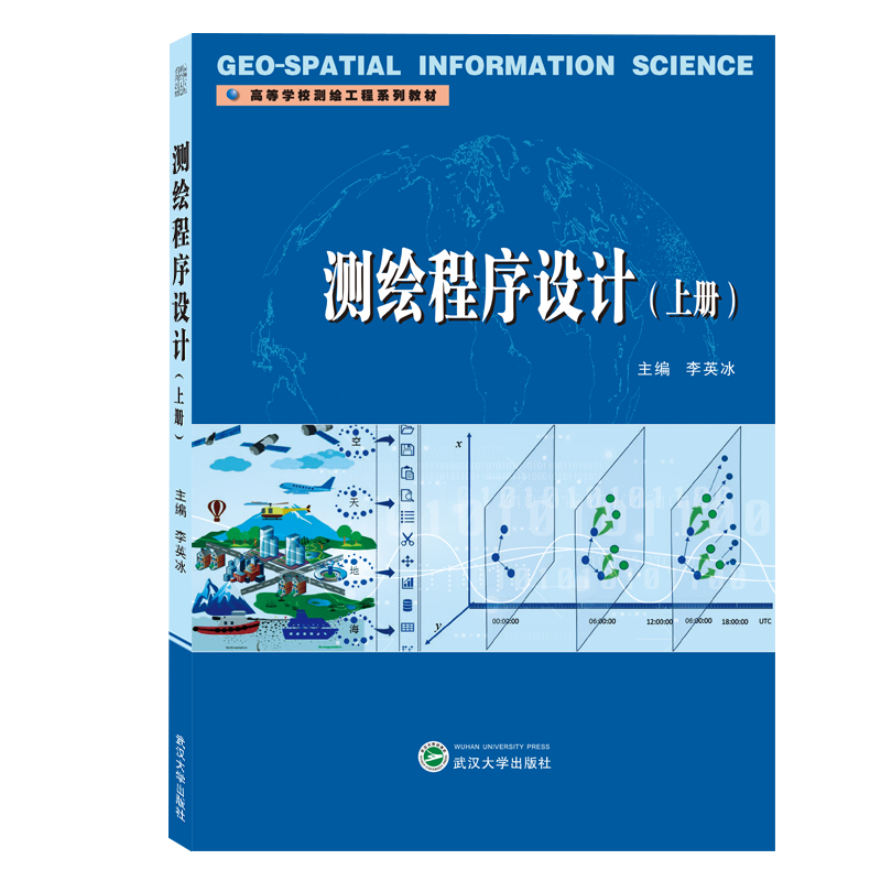 正版新书】测绘程序设计(上高等学校测绘工程系列教材)李英冰9787