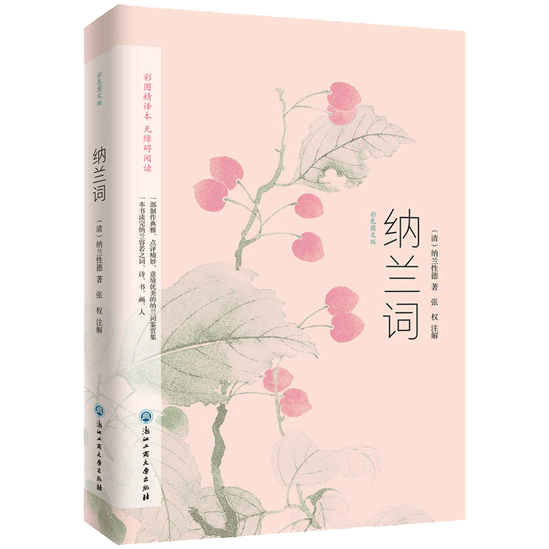 [正版] 纳兰词彩色图文版 纳兰性德著 经典中国古诗词诗歌诗经鉴赏全集古典文学高清大图