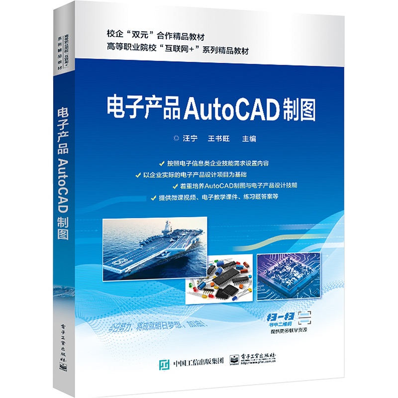 [M]电子产品AutoCAD制图-9787121452482高清大图