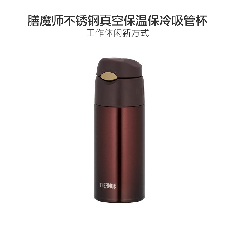 【经典吸管杯】THERMOS膳魔師 通用超轻304不锈钢真空保温杯 保冷吸管杯 400毫升 FHL-400BW 棕色