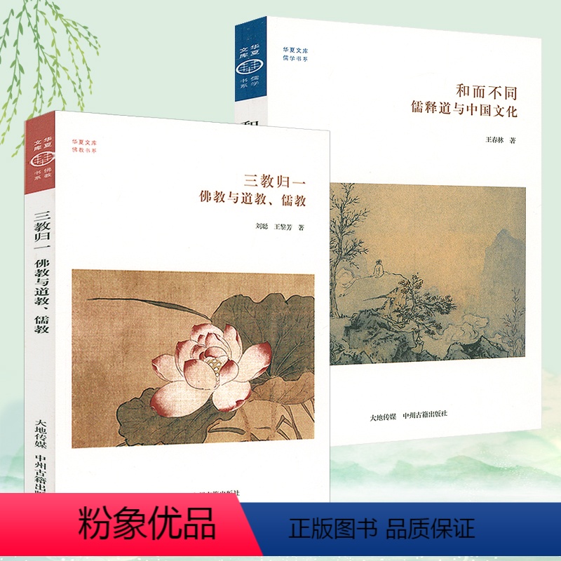 [正版]2册三教归一:佛教与道教、儒教+和而不同:儒释道与中国文化 书籍