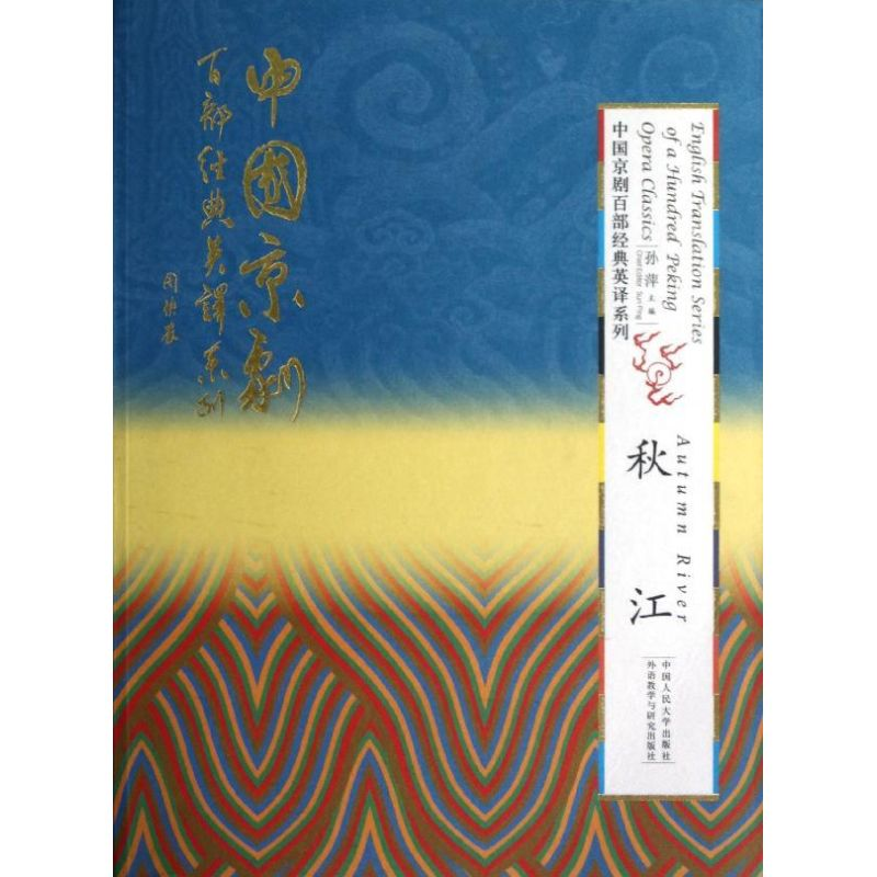 【M】秋江(精装本)(中国京剧百部经典英译系列)-9787300163536