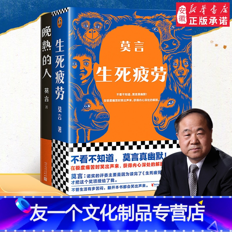 [友一个正版]莫言晚熟的人+生死疲劳 共2册丰乳肥臀红高粱家族檀香刑生死疲劳诺贝尔文学奖后作品故乡人事面貌全新力作现当高清大图
