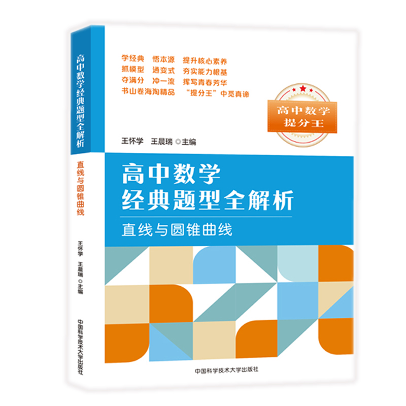 [M]高中数学经典题型全解析:直线与圆锥曲线-9787312047039