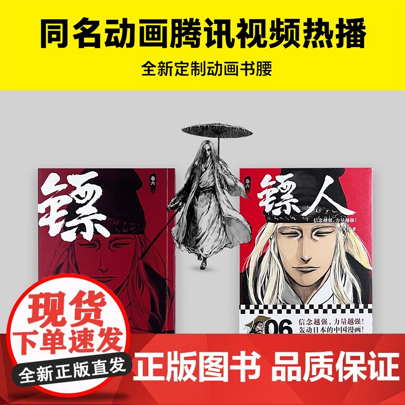 [ 正版书籍]镖人6 许先哲著 国漫之光 动画热播 武侠 江湖 热血 隋唐 游侠 刺客 传统文化 历史 信念越强力量越强高清大图