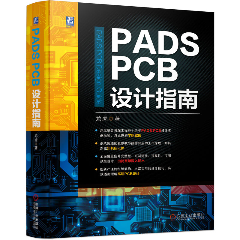 正版新书]PADS PCB设计指南龙虎 著9787111717812高清大图