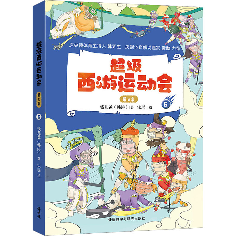 【M】超级西游运动会 第3季 6-9787521332810