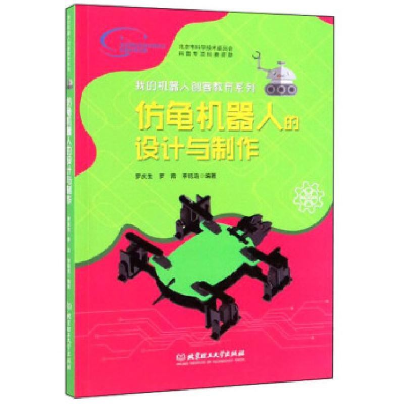 正版新书】仿龟机器人的设计与制作罗庆生,罗霄,李铭浩 著9787568